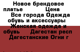 Новое брендовое платье Alessa  › Цена ­ 5 500 - Все города Одежда, обувь и аксессуары » Женская одежда и обувь   . Дагестан респ.,Дагестанские Огни г.